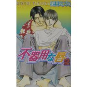 不器用な唇〈2〉(ラキアノベルズ) [単行本]