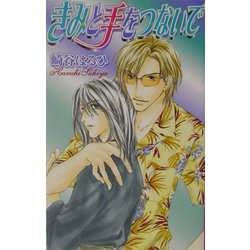 きみと手をつないで(ラキアノベルズ) [単行本]