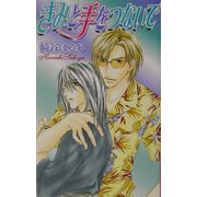 きみと手をつないで(ラキアノベルズ) [単行本]