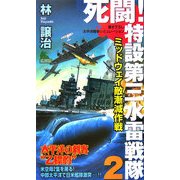 死闘!特設第三水雷戦隊〈2〉ミッドウェイ敵漸減作戦(ジョイ・ノベルス) [新書]