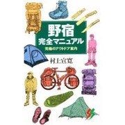 野宿完全マニュアル―究極のアウトドア案内(三一新書) [新書]