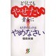 どうしてもやせたい貴女に―もうダイエットはやめなさい [新書]