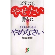 どうしてもやせたい貴女に―もうダイエットはやめなさい [新書]