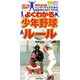 よくわかる少年野球ルール―オールカラー ハンディサイズだから試合中にもすぐひける(主婦の友ポケットBOOKS) [単行本]