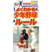 よくわかる少年野球ルール―オールカラー ハンディサイズだから試合中にもすぐひける(主婦の友ポケットBOOKS) [単行本]