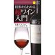 初歩からわかる超ワイン入門―お気に入りの1本に出会える!(主婦の友ポケットBOOKS) [単行本]