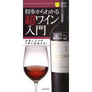 初歩からわかる超ワイン入門―お気に入りの1本に出会える!(主婦の友ポケットBOOKS) [単行本]