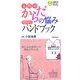 女性のからだの悩み早わかりハンドブック―気になる症状から病気がわかる(主婦の友ポケットBOOKS) [単行本]