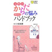 女性のからだの悩み早わかりハンドブック―気になる症状から病気がわかる(主婦の友ポケットBOOKS) [単行本]