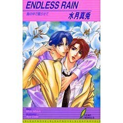 ENDLESS RAIN―胸の中で眠らせて(リーフノベルズ) [新書]