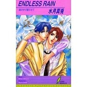ENDLESS RAIN―胸の中で眠らせて(リーフノベルズ) [新書]