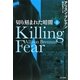 切り刻まれた暗闇〈上〉(ゴマ文庫) [文庫]