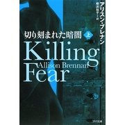 切り刻まれた暗闇〈上〉(ゴマ文庫) [文庫]
