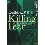 切り刻まれた暗闇〈下〉(ゴマ文庫) [文庫]