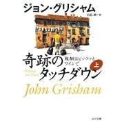 奇跡のタッチダウン―報酬はピッツァとワインで〈上〉(ゴマ文庫) [文庫]