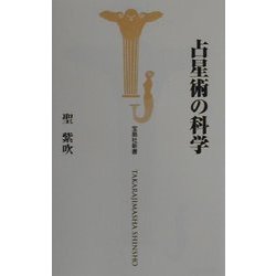 占星術の科学(宝島社新書) [新書]