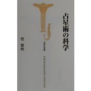 占星術の科学(宝島社新書) [新書]