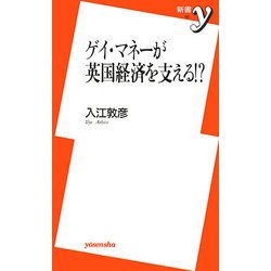 ゲイ・マネーが英国経済を支える!?(新書y) [新書]