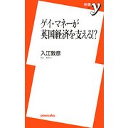 ゲイ・マネーが英国経済を支える!?(新書y) [新書]