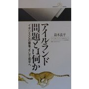 アイルランド問題とは何か―イギリスとの闘争、そして和平へ(丸善ライブラリー) [新書]