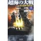 超海の大戦〈3〉連合艦隊、地中海へ(歴史群像新書) [新書]