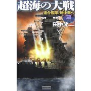 超海の大戦〈3〉連合艦隊、地中海へ(歴史群像新書) [新書]
