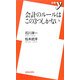 会計のルールはこの3つしかない(新書y) [新書]
