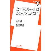会計のルールはこの3つしかない(新書y) [新書]