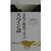 文化と歴史で学ぶスペイン語(丸善ライブラリー) [新書]