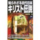 知られざる古代日本キリスト伝説(ムー・スーパーミステリー・ブックス) [新書]