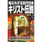 知られざる古代日本キリスト伝説(ムー・スーパーミステリー・ブックス) [新書]