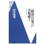 「情況への発言」全集成〈3〉1984～1997(洋泉社MC新書) [新書]