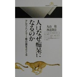 人はなぜ痴呆になるのか―アルツハイマー病の謎をさぐる(丸善ライブラリー) [新書]