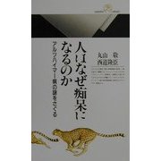 人はなぜ痴呆になるのか―アルツハイマー病の謎をさぐる(丸善ライブラリー) [新書]