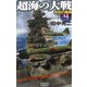 超海の大戦〈4〉終局の艦隊(歴史群像新書) [新書]