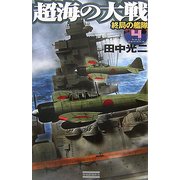 超海の大戦〈4〉終局の艦隊(歴史群像新書) [新書]
