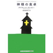 神様の食卓(ランダムハウス講談社文庫) [文庫]