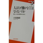 人はなぜ働かなくてはならないのか―新しい生の哲学のために(新書y) [新書]