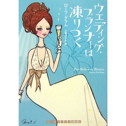 ウエディング・プランナーは凍りつく(ランダムハウス講談社文庫) [文庫]