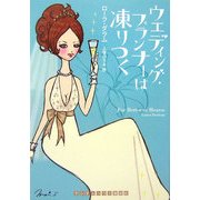 ウエディング・プランナーは凍りつく(ランダムハウス講談社文庫) [文庫]
