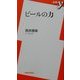 ビールの力(新書y) [新書]