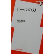 ビールの力(新書y) [新書]