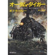 オータム・タイガー(創元ノヴェルズ) [文庫]