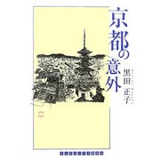 京都の意外(ランダムハウス講談社文庫) [文庫]