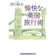 愉快な英国旅行術(ランダムハウス講談社文庫) [文庫]