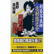 鹿鳴館盗撮―剣豪写真師・志村悠之介 明治秘帳〈2〉(新人物ノベルス) [新書]