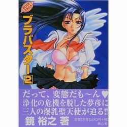 ブラバスター 1: BOIN SAGA | 鏡 裕之 |本 | 通販 | Amazon
