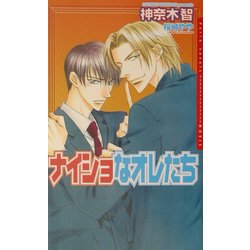 ナイショなオレたち(ダリアノベルズ) [新書]