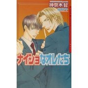 ナイショなオレたち(ダリアノベルズ) [新書]