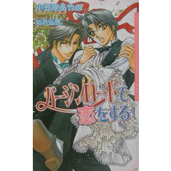 バージンロードで恋をする(ダリアノベルズ) [新書]